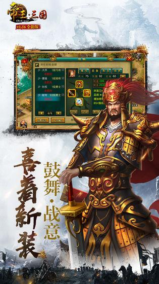 帝王三国高清版  v1.56.0929图2