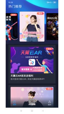 天翼云AR  v1.0.4.4图1