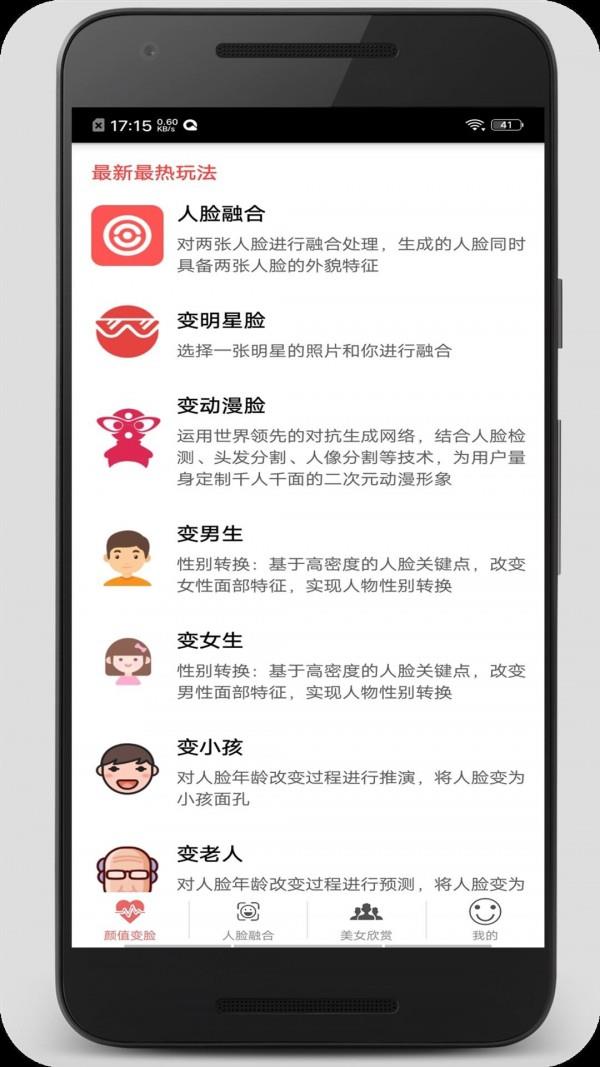 颜值变脸  v5.0.3图1