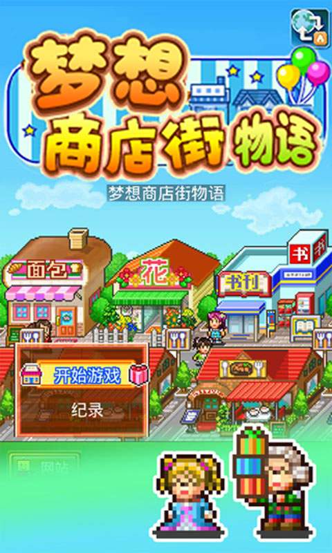 梦想商店街物语  v1.10图1