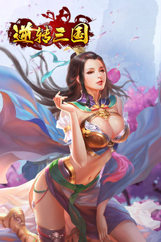 逆转三国破解版  v0.9.20图5