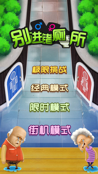 Toilet Game(别进错厕所免费下载)  v1.0.1图1