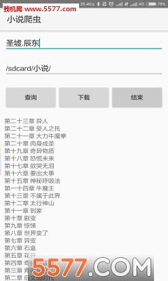 小说爬虫安卓版