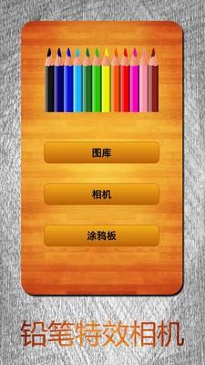 铅笔特效相机  v1.5.2图1