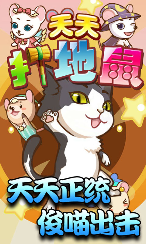 天天打地鼠  v1.0图1