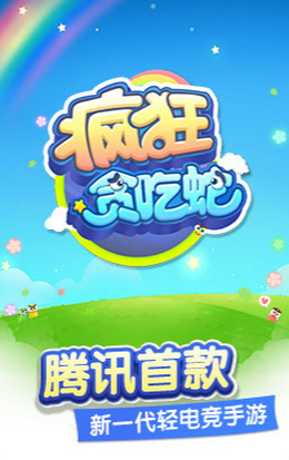 腾讯疯狂贪吃蛇手游  v1.5.0.17图1