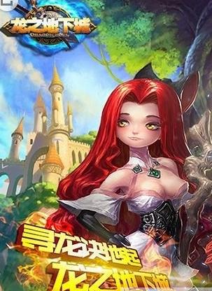龙之地下城手游
