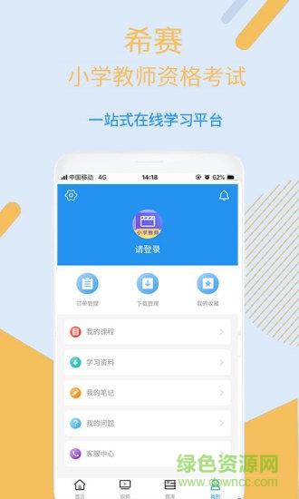 小学教师资格视频课程  v2.8.3图3