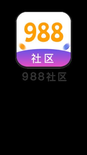 988社区  v1.0.0.4图5