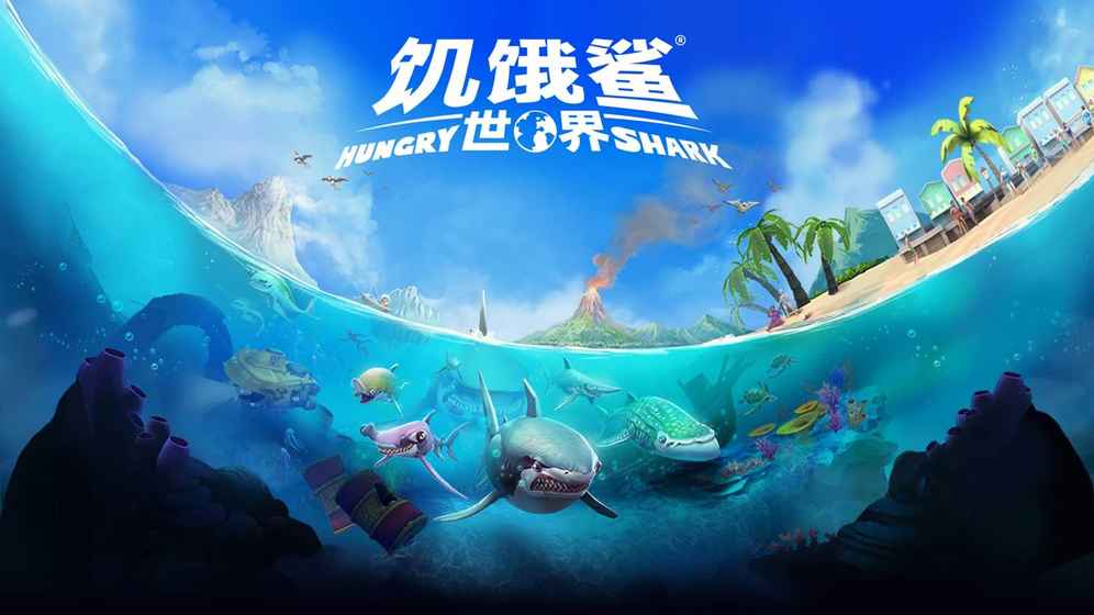饥饿鲨世界  v4.7.0图1