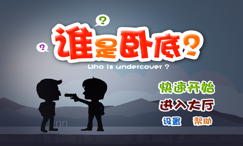 谁是卧底  v1.1.4图1