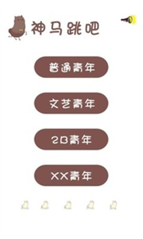 神马跳吧