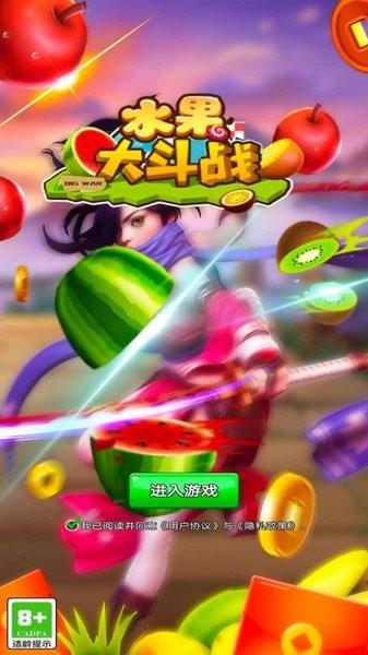 水果大斗战  v1.0.0图1