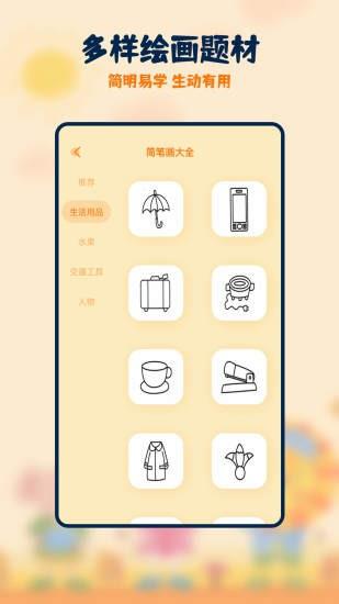 妙笔生花简笔画  v2.0.1图1