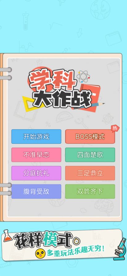 学科大作战  v1.0.0图1