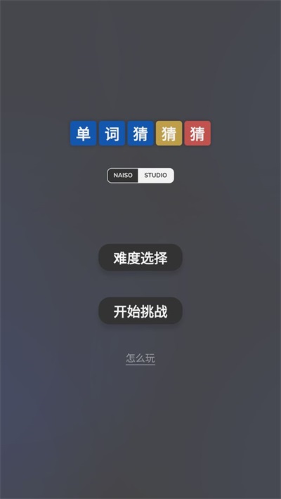 单词猜猜猜  v1.0.0图2