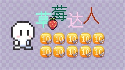 草莓达人  v1.0图2