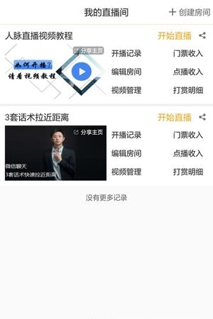 人脉直播  v0.9.9.1图1