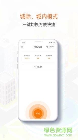 风韵出行司机端  v5.40.0.0003图2