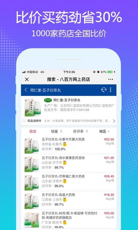 八百方网上药店  v2.0.3图2