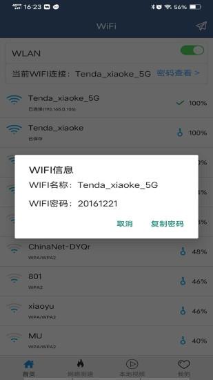 wifi密码查看专家  v5.4图3