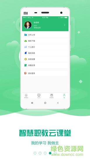 云课堂智慧职教老师版直播  v2.8.19图1