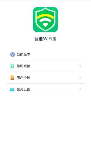 智能wifi宝  v1.0.4图1