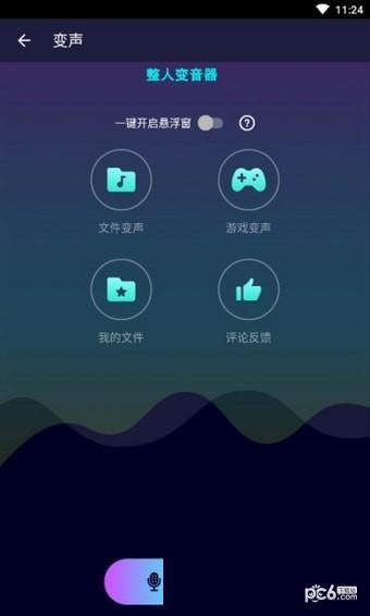 整人变音器  v1.0图3