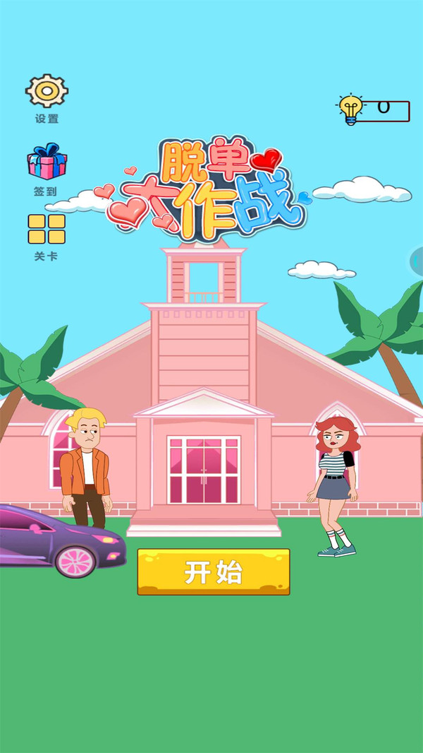 脱单大作战  v1.0.1图3