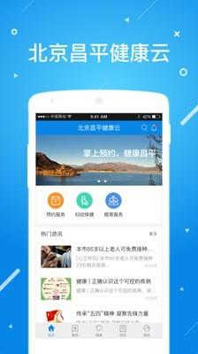 北京昌平健康云  v1.2.7图1