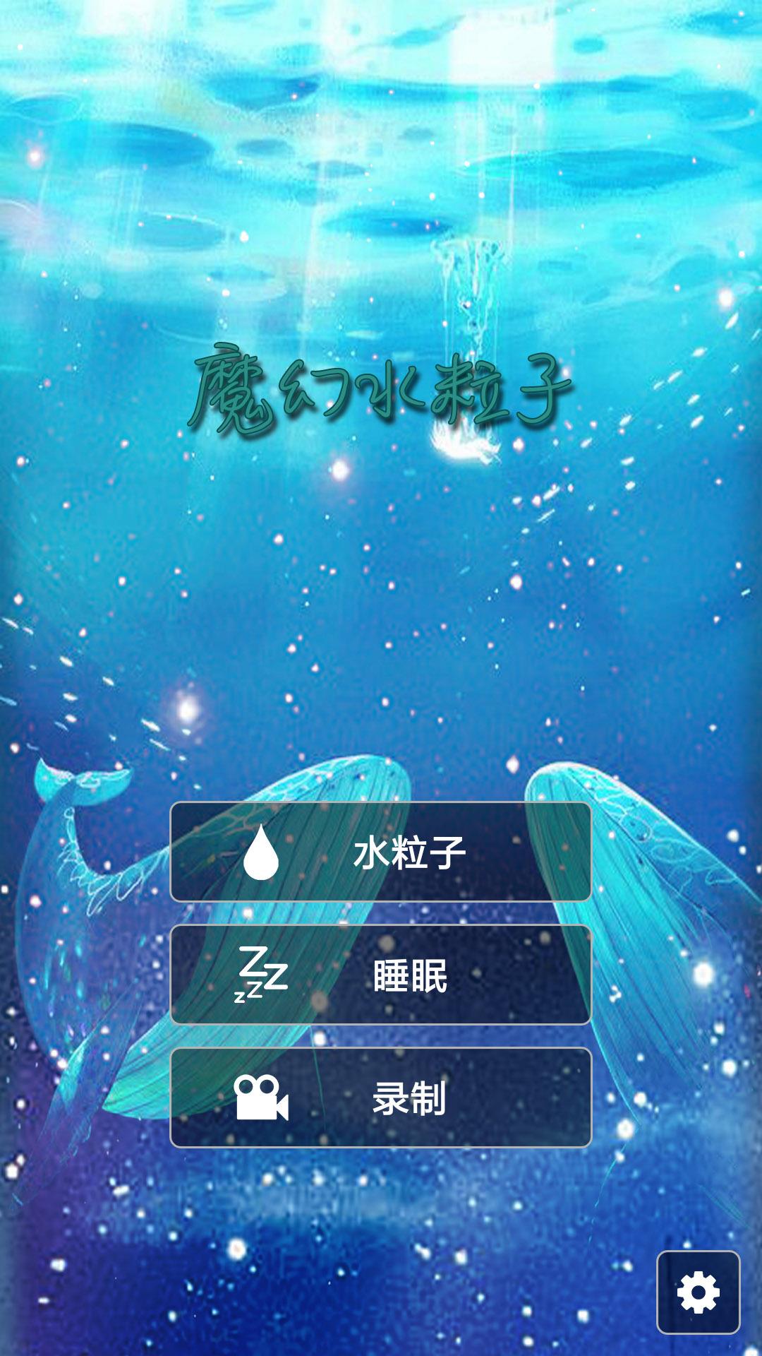 魔幻水粒子  v2.9图1