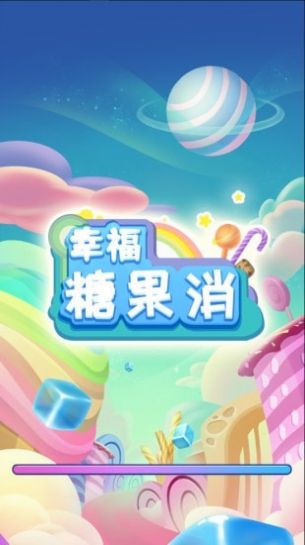 幸福糖果消  v1.0.0图3