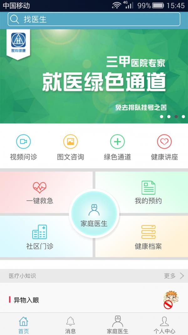 家有健康  v2.2.6图1