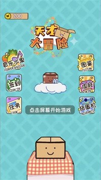 天才大冒险  v1.00图1