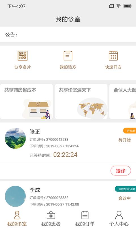 宣御医医生端  v2.3.2图1