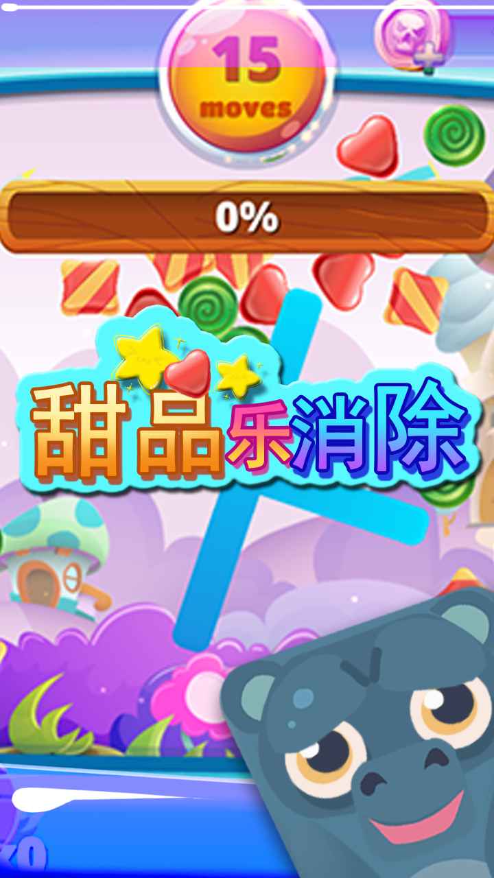 甜品乐消除  v1.0图3