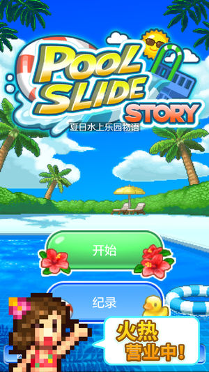 夏日水上乐园物语  v1.00图3