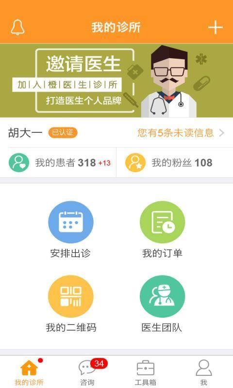 橙医生诊所  v2.2.0图1