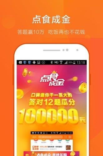 口碑点食成金答题题库  v7.1.92.392图1