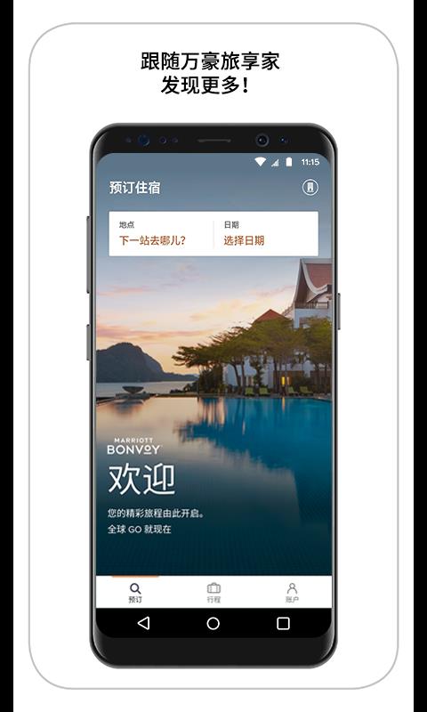 万豪旅享家  v10.0.11图1