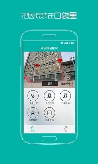 西安市红会医院  v2.0图2