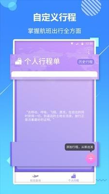 天巡航班助手  v1.0.7图2