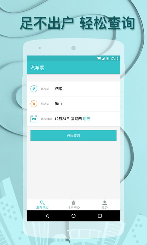 汽车票达人  v1.1.0图1