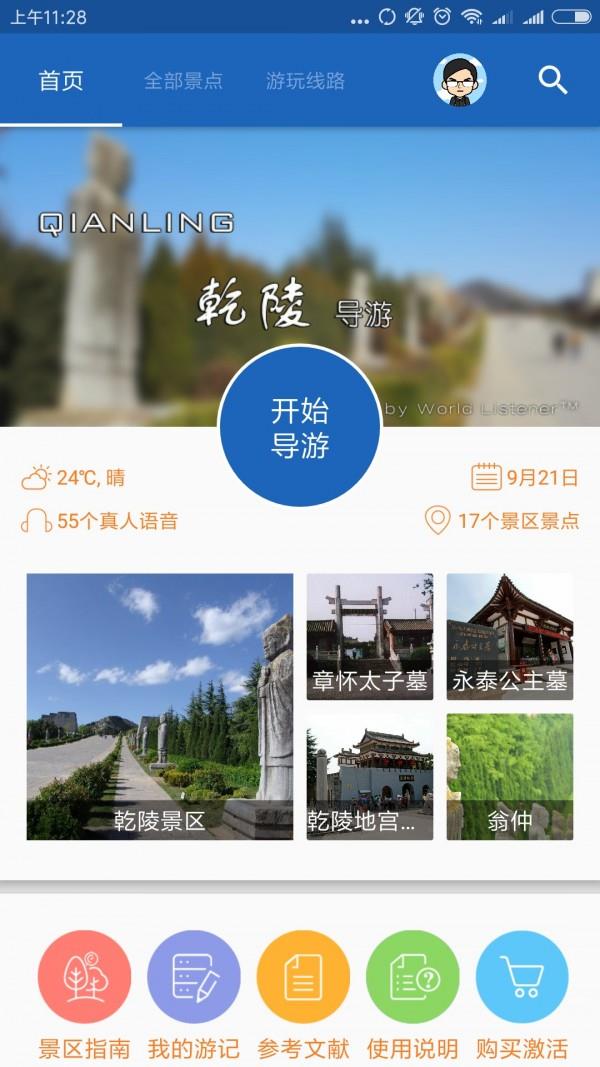 乾陵导游  v6.1.6图1