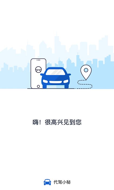 代驾小秘  v2.2.0图1