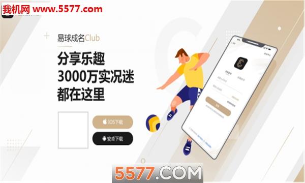 网易易球成名Club官方版  v6.4.2图2