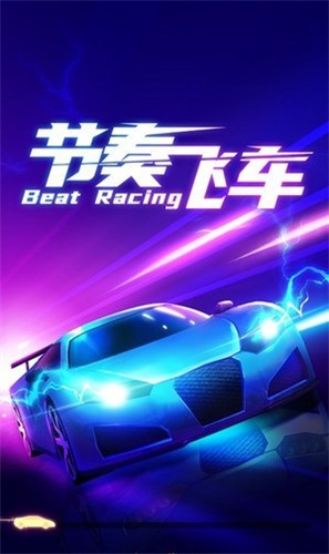 节奏飞车  v1.47图1