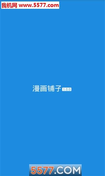 漫画铺子官方版  v1.0.0图1