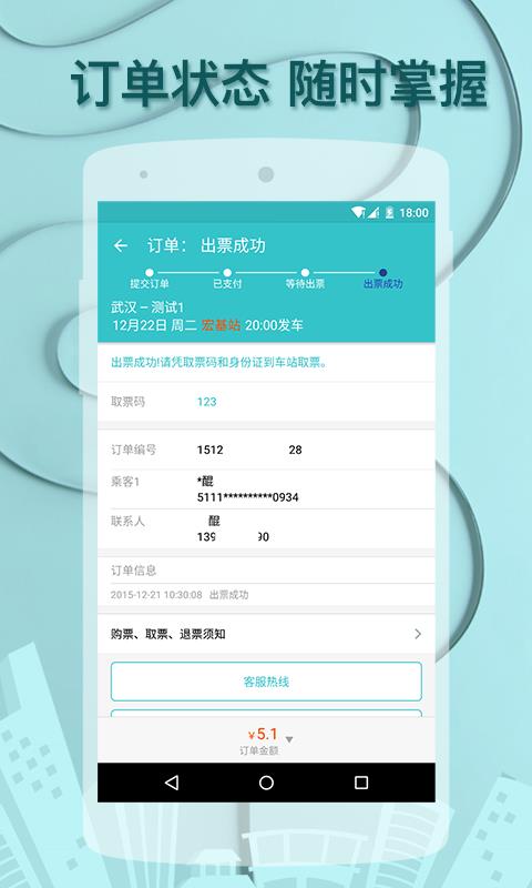 汽车票达人  v1.1.0图5