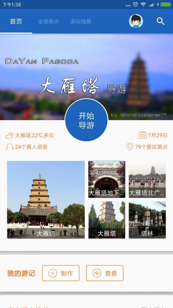 大雁塔导游  v6.1.5图1